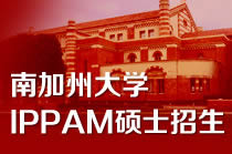 南加州大学IPPAM硕士招生